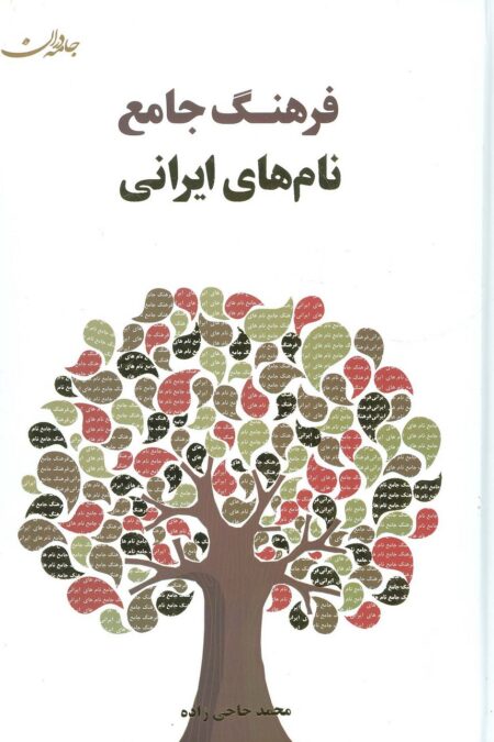 فرهنگ جامع نام های ایرانی