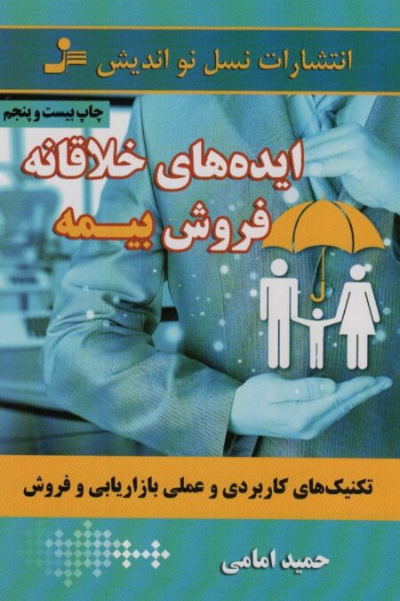 ایده های خلاقانه فروش بیمه (تکنیک های کاربردی و عملی بازاریابی و فروش)