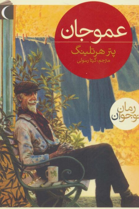 عمو جان