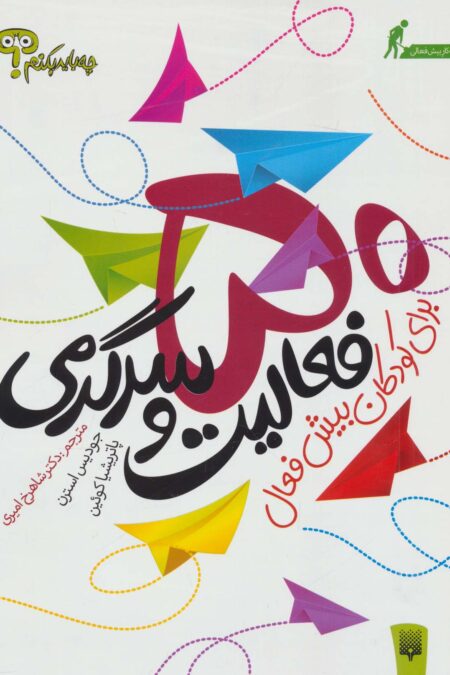 چه باید بکنم؟ 50 فعالیت و سرگرمی برای کودکان بیش فعال
