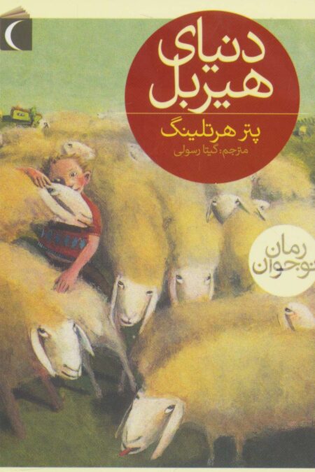 دنیای هیربل