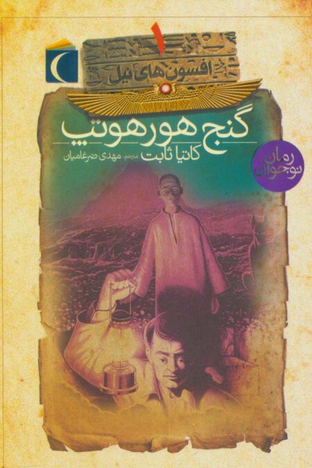 افسون های نیل 1 (گنج هورهوتپ)