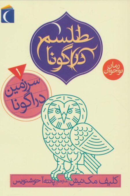 طلسم دراگونا 1 (سرزمین دراگونا)