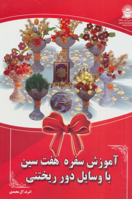 آموزش سفره هفت سین با وسایل دور ریختنی