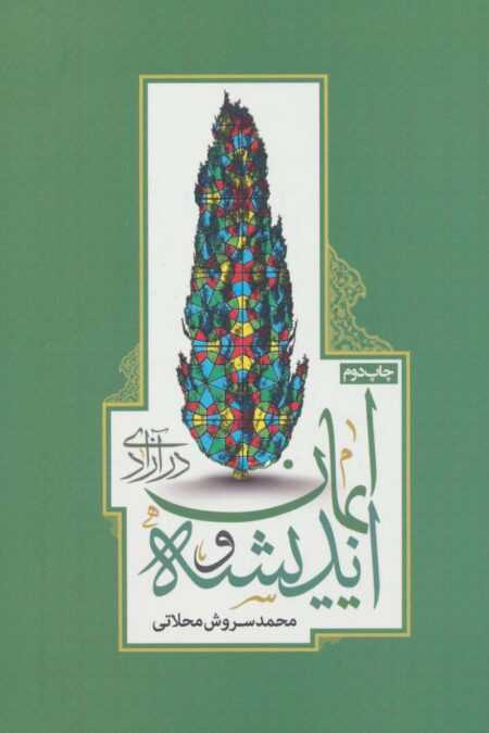 اندیشه و ایمان در آزادی