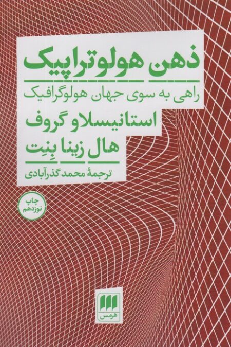 ذهن هولوتراپیک (راهی به سوی جهان هولوگرافیک)