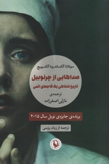 صداهایی از چرنوبیل (تاریخ شفاهی یک فاجعه ی اتمی)