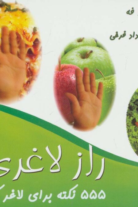 555 نکته برای لاغر کردن (راز لاغری)