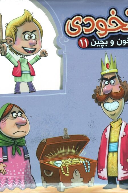 بخون و بچین11 (کتاب پازل نخودی)