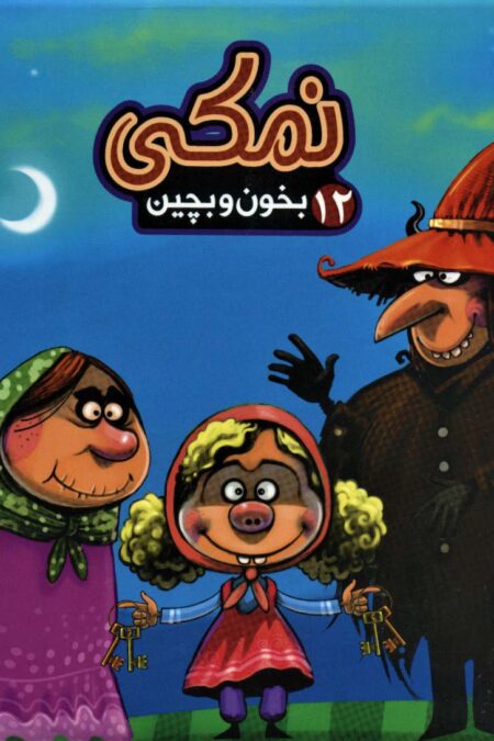 بخون و بچین12 (کتاب پازل نمکی)