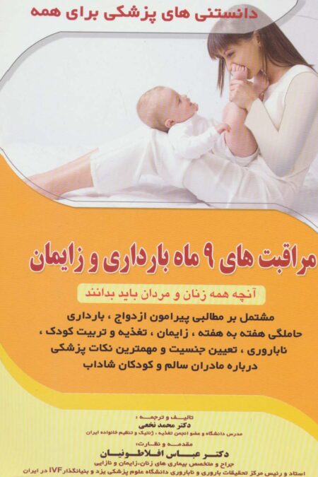 مراقبت های 9 ماه بارداری و زایمان (آنچه همه زنان و مردان باید بدانند)