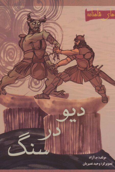 دیو در سنگ (قصه های شاهنامه)،(گلاسه)
