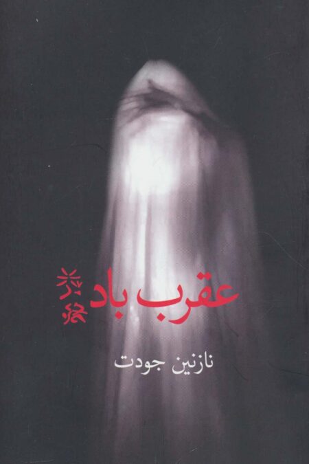 عقرب باد