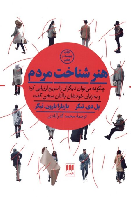 هنر شناخت مردم (چگونه می توان دیگران را سریع ارزیابی کرد و به زبان خودشان با آنان سخن گفت)
