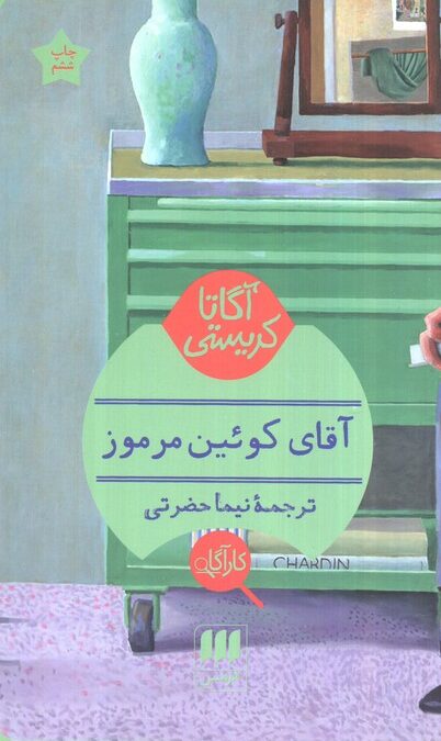 آقای کوئین مرموز