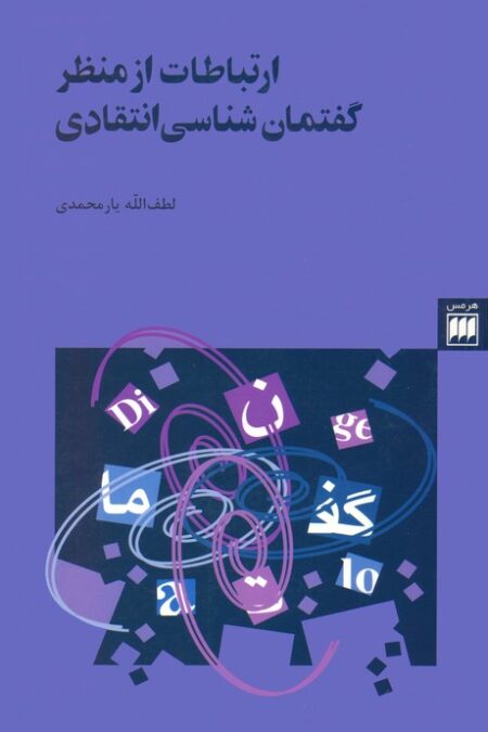 ارتباطات از منظر گفتمان شناسی انتقادی (زبان و ادبیات24)