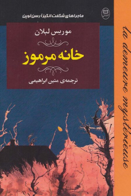 ماجراهای شگفت انگیز آرسن لوپن:خانه مرموز