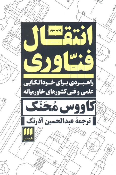 انتقال فناوری:راهبردی برای خوداتکایی علمی و فنی...