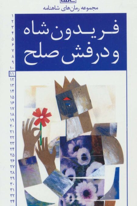 رمان های شاهنامه11 (فریدون شاه و درفش صلح)