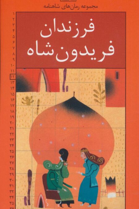 رمان های شاهنامه12 (فرزندان فریدون شاه)