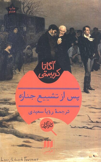 پس از تشییع جنازه