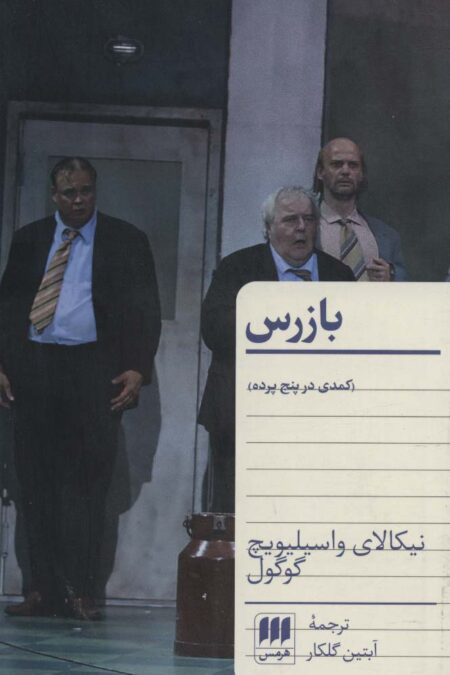 بازرس (کمدی در پنج پرده)