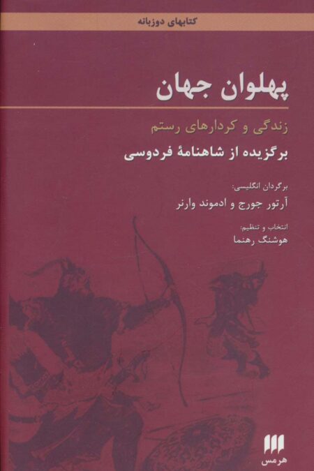 پهلوان جهان:زندگی و کردارهای رستم (برگزیده از شاهنامه فردوسی)،(2زبانه)