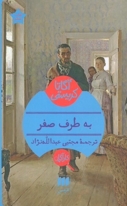 به طرف صفر