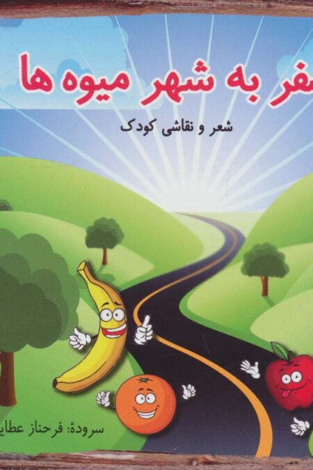 سفر به شهر میوه ها (شعر و نقاشی کودک)