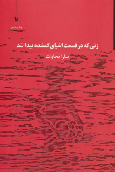 زنی که در قسمت اشیای گمشده پیدا شد