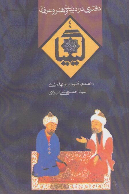 کیمیا 4 (دفتری در ادبیات و هنر و عرفان)