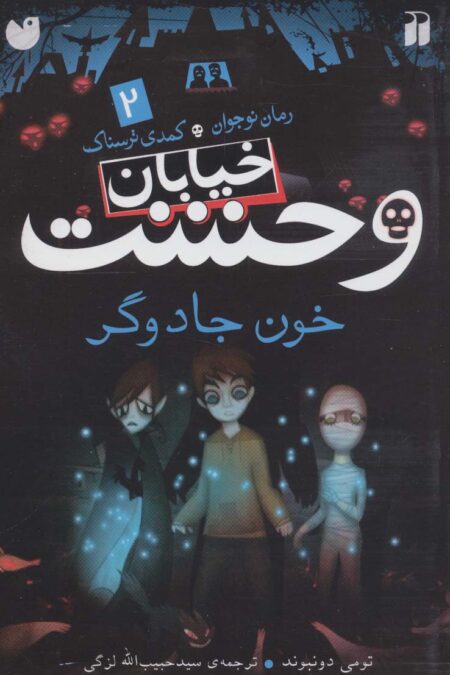 خیابان وحشت 2 (خون جادوگر)