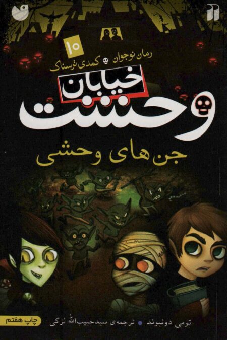 خیابان وحشت10 (جن های وحشی)