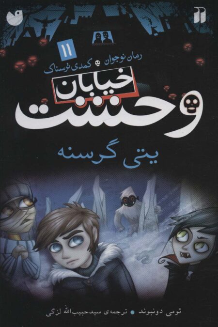 خیابان وحشت11 (یتی گرسنه)