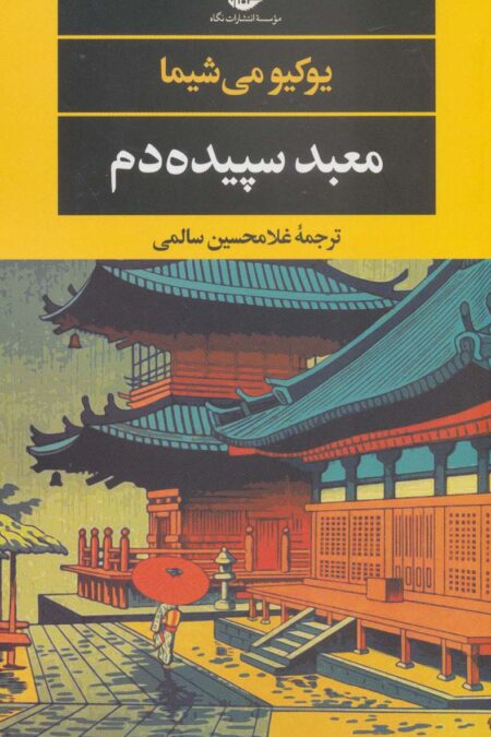معبد سپیده دم (ادبیات مدرن جهان،چشم و چراغ42)