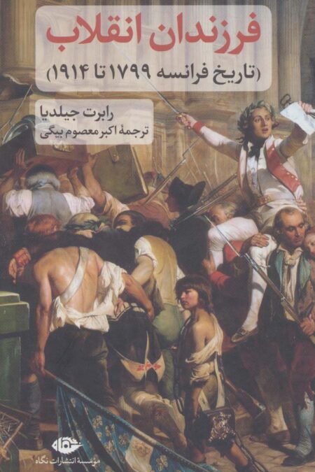 فرزندان انقلاب (تاریخ فرانسه 1799 تا 1914)
