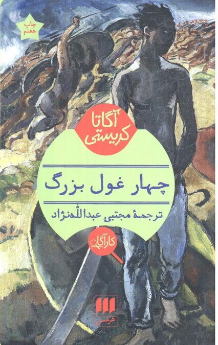چهار غول بزرگ