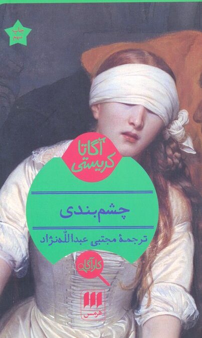 چشم بندی