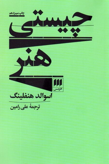 چیستی هنر (هنر 4)