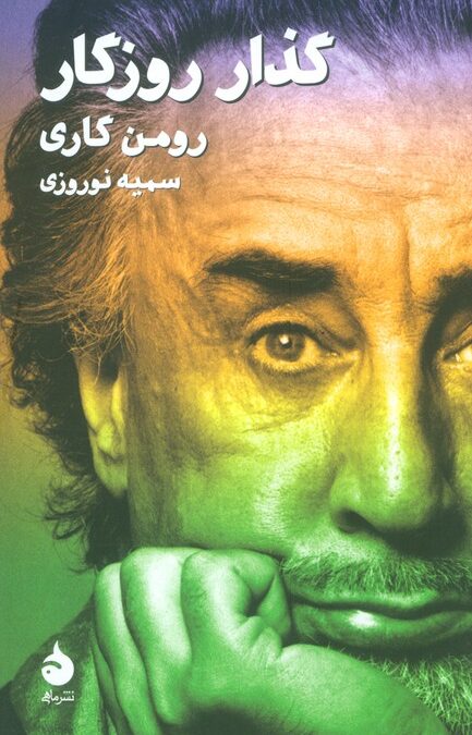 گذار روزگار