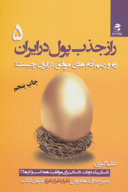 راز جذب پول در ایران 5 (راه و رسم آدم های موفق در ایران چیست؟)