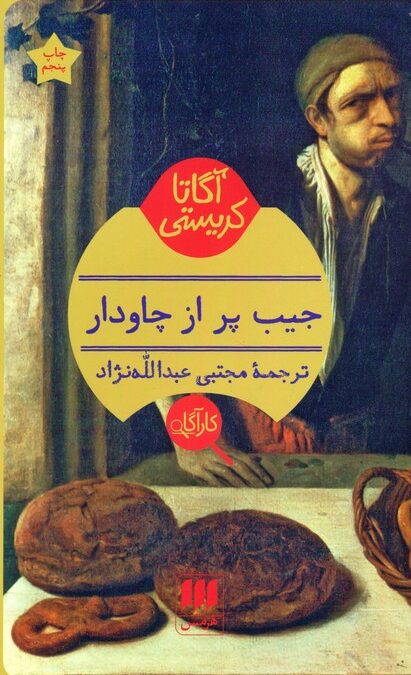 جیب پر از چاودار