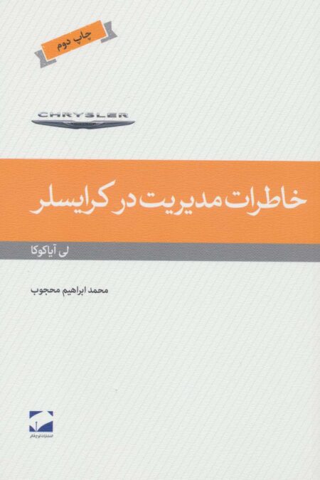 خاطرات مدیریت در کرایسلر