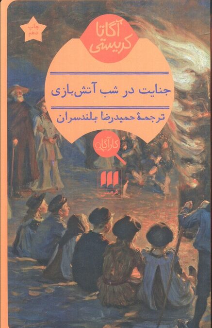 جنایت در شب آتش بازی