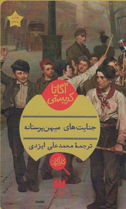 جنایت های میهن پرستانه