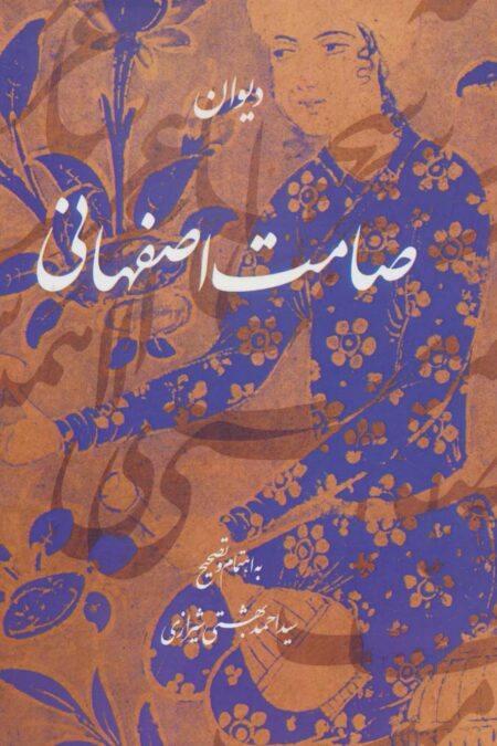 دیوان صامت اصفهانی