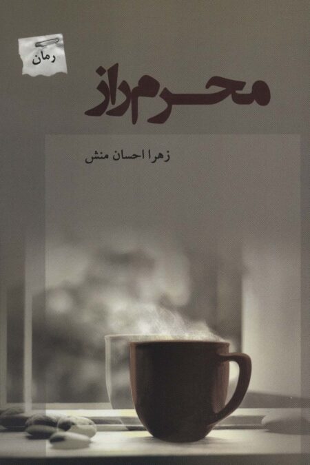 محرم راز