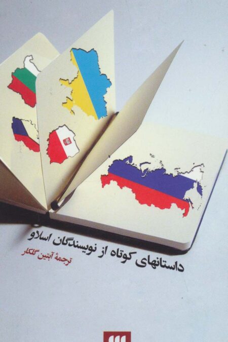 داستانهای کوتاه از نویسندگان اسلاو (ادب خیال36)