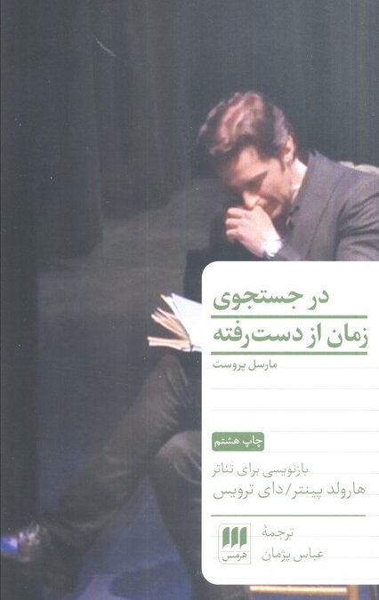 در جستجوی زمان از دست رفته