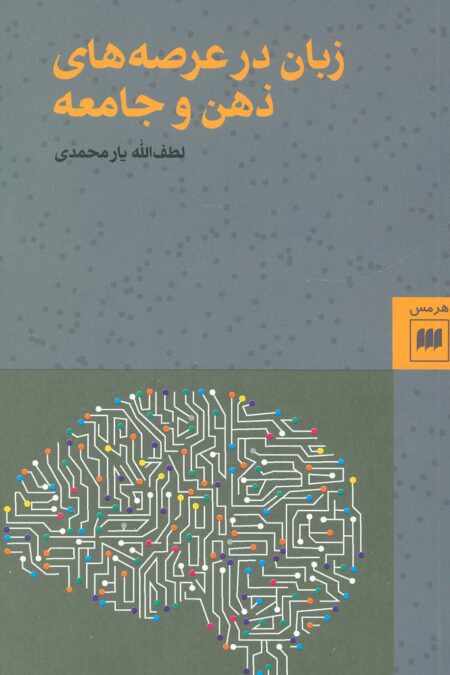 زبان در عرصه های ذهن و جامعه (زبان و ادبیات59)